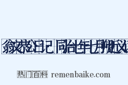 翁文恭公日记·同治七年七月朔近义词是什么意思的图片